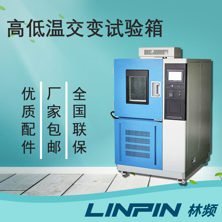 質(zhì)量檢驗(yàn)中，高低溫交變?cè)囼?yàn)箱檢測(cè)的重要性